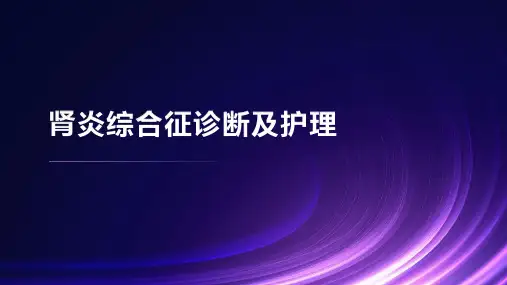 肾炎综合征诊断及护理