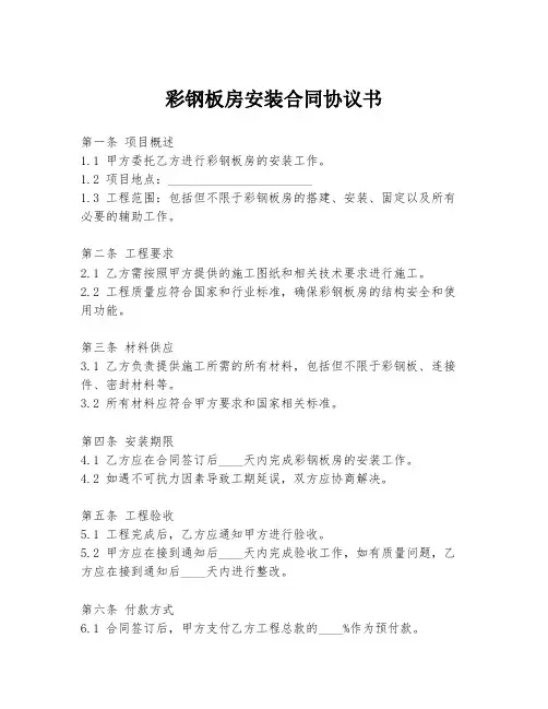彩钢板房安装合同协议书