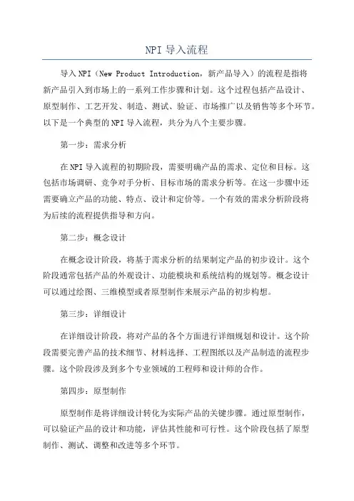 NPI导入流程