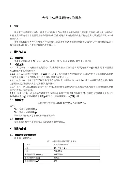 大气中总悬浮颗粒物的测定