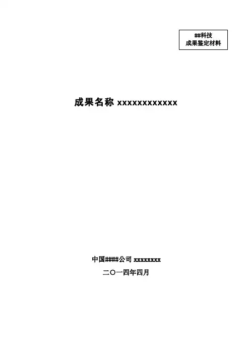 8 科技成果鉴定材料参考格式