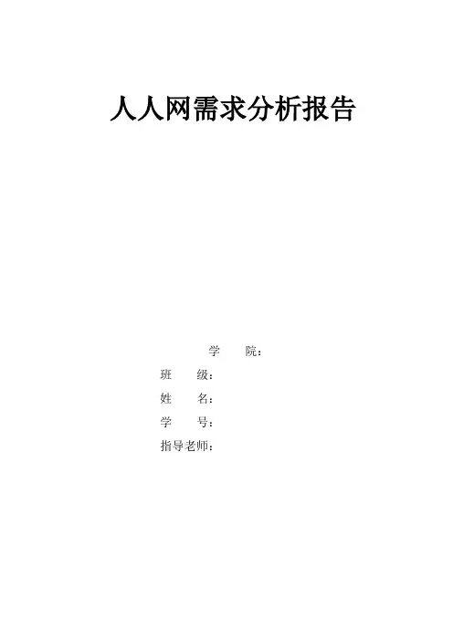 人人网需求分析