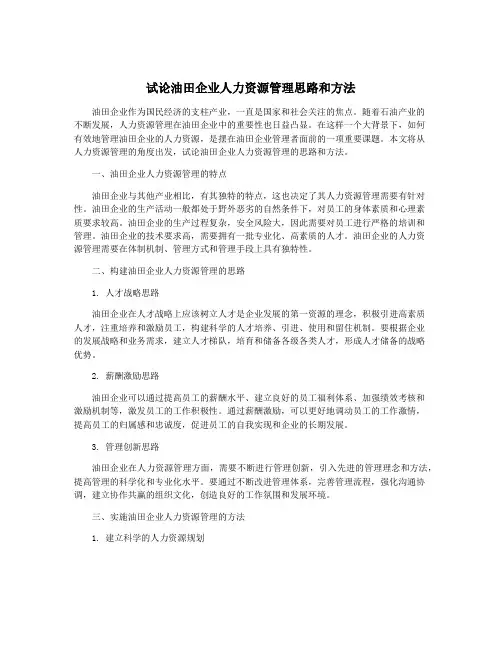 试论油田企业人力资源管理思路和方法