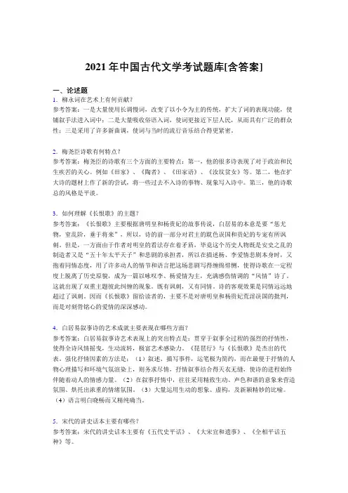 最新版精选2021中国古代文学完整复习题库(含答案)
