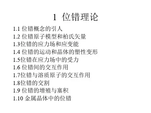金属塑性变形物理基础位错理论