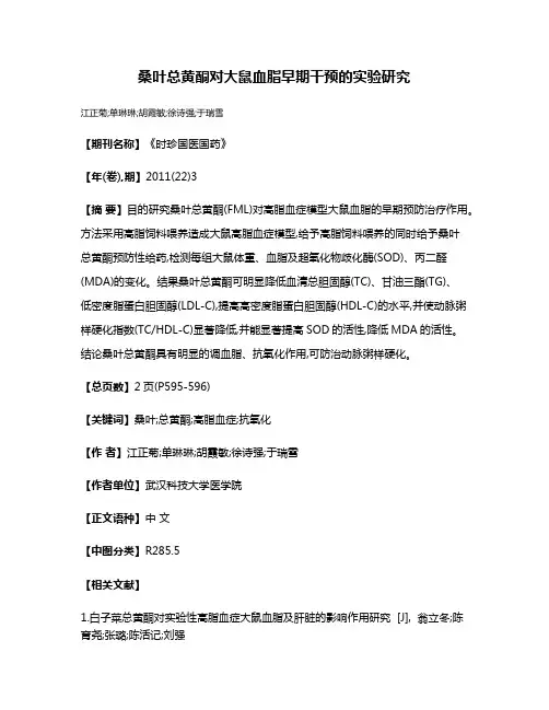 桑叶总黄酮对大鼠血脂早期干预的实验研究