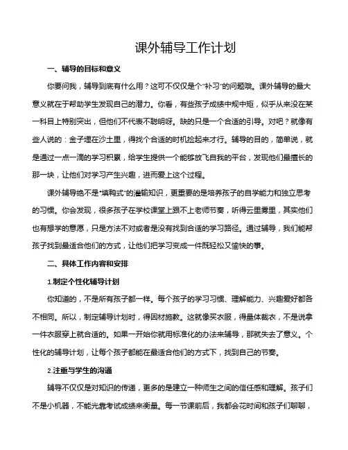 课外辅导工作计划