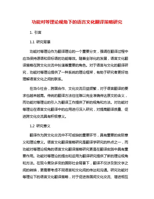功能对等理论视角下的语言文化翻译策略研究