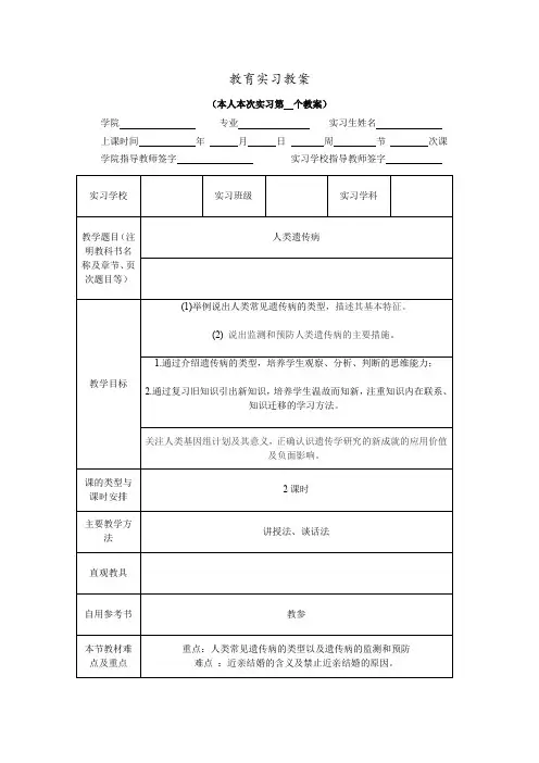 5.3 人类遗传病教案(教学设计)