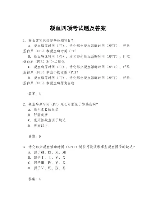 凝血四项考试题及答案