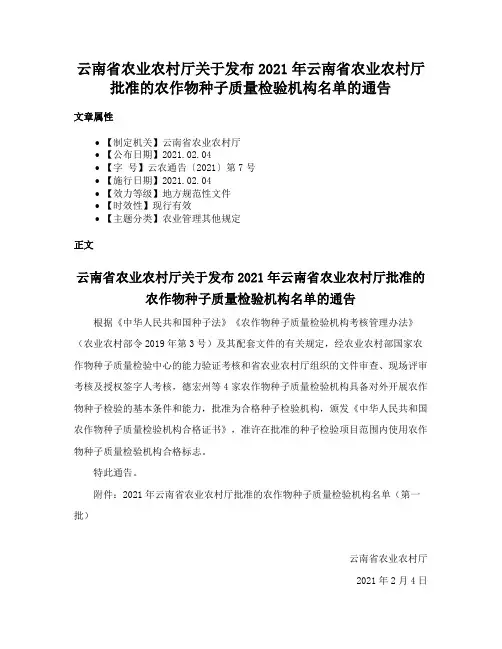 云南省农业农村厅关于发布2021年云南省农业农村厅批准的农作物种子质量检验机构名单的通告