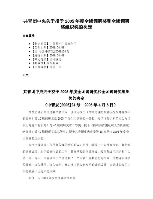 共青团中央关于授予2005年度全团调研奖和全团调研奖组织奖的决定