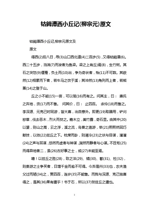 钴鉧潭西小丘记(柳宗元)原文