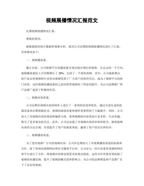 视频展播情况汇报范文