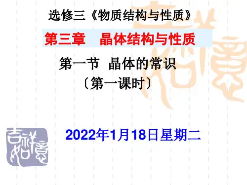 高中化学第三章第一节晶体的常识(第一课时)优秀课件