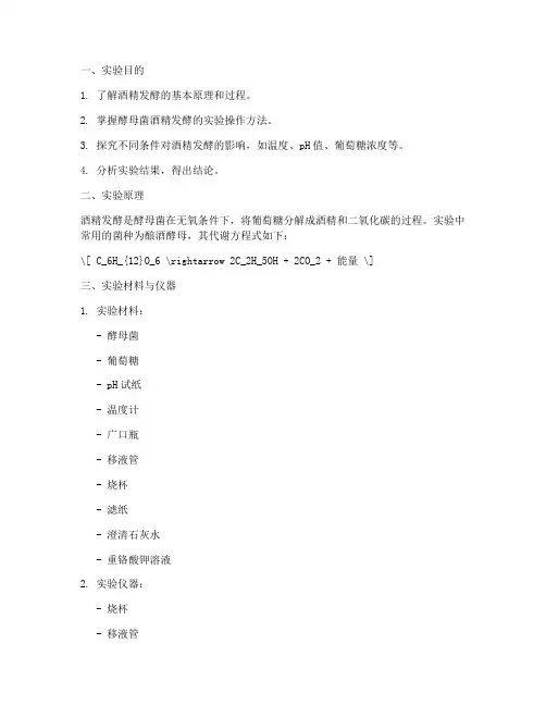 生物发酵酒精实验报告