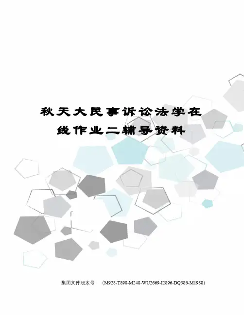 秋天大民事诉讼法学在线作业二辅导资料
