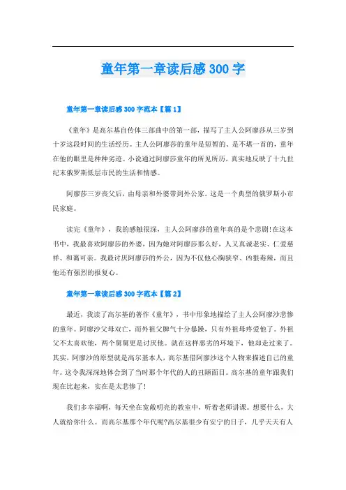 童年第一章读后感300字