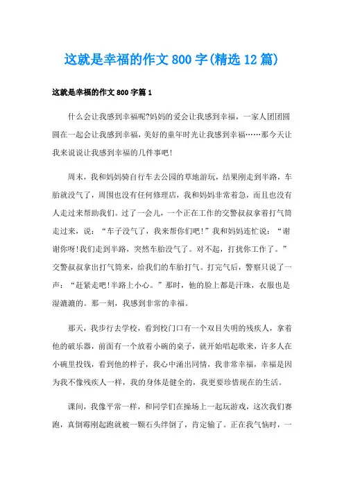 这就是幸福的作文800字(精选12篇)