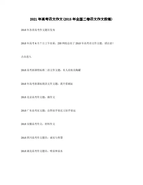 2021年高考语文作文(2015年全国二卷语文作文投稿)