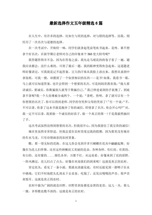 最新选择作文五年级精选6篇