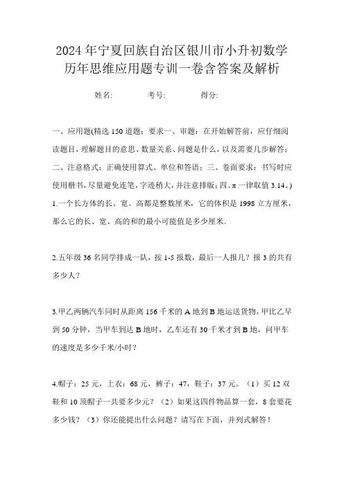 2024年宁夏回族自治区银川市小升初数学历年思维应用题专训一卷含答案及解析