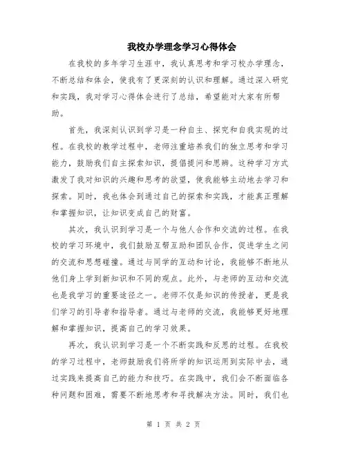 我校办学理念学习心得体会
