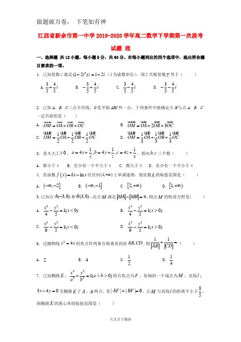 江西省新余市第一中学2019_2020学年高二数学下学期第一次段考试题理2-含答案 师生通用