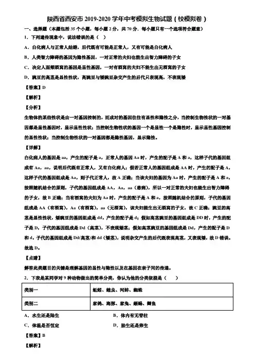 陕西省西安市2019-2020学年中考模拟生物试题(校模拟卷)含解析