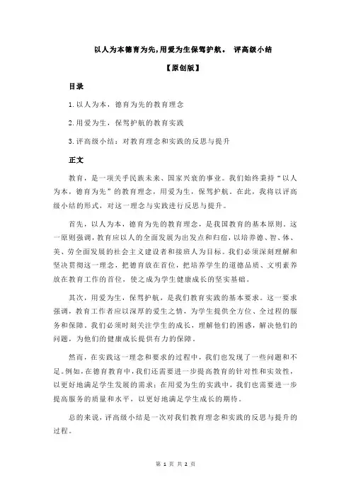 以人为本德育为先,用爱为生保驾护航。 评高级小结
