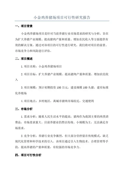 小金鸡养猪场项目可行性研究报告