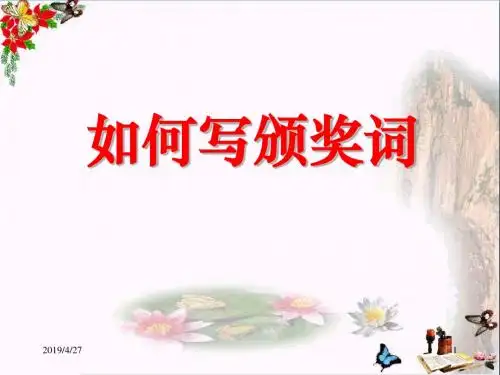 高考复习如何写颁奖词 PPT课件