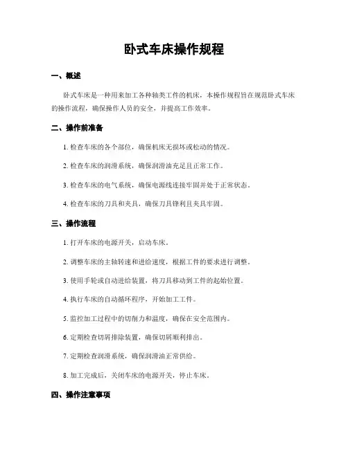 卧式车床操作规程
