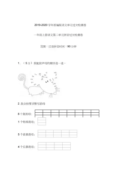 一年级上语文试题-第二单元汉语拼音过关检测卷含答案-部编版(8)