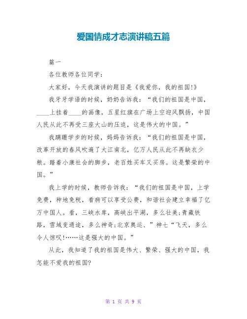 爱国情成才志演讲稿五篇