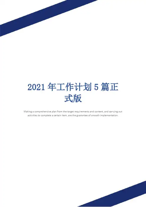 2021年工作计划5篇正式版
