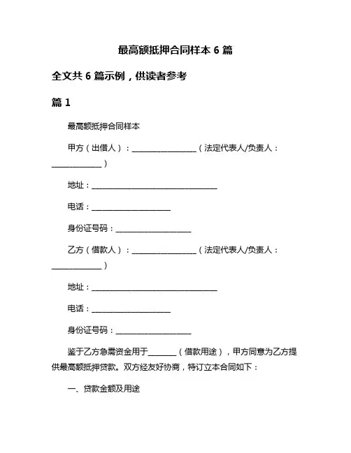 最高额抵押合同样本6篇