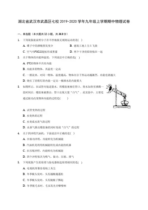 湖北省武汉市武昌区七校2019-2020学年九年级上学期期中物理试卷 (有解析)