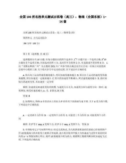 全国100所名校单元测试示范卷(高三)：物理(全国东部)1-14套