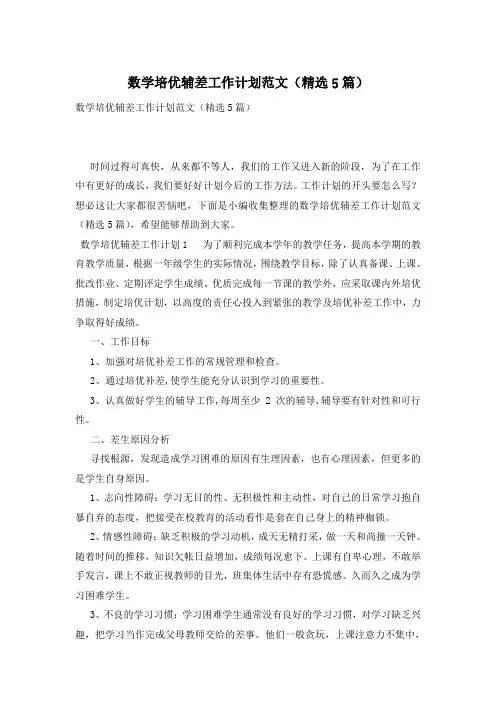 数学培优辅差工作计划范文(精选5篇)