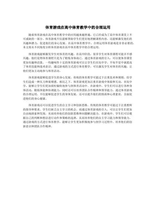 体育游戏在高中体育教学中的合理运用