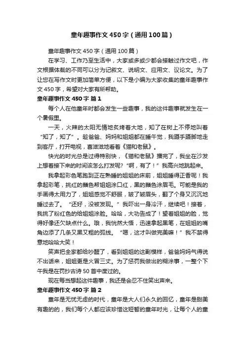 童年趣事作文450字（通用100篇）