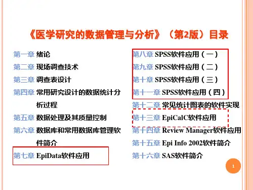 医学研究数据管理与统计分析(1)-Epidata-幻灯片