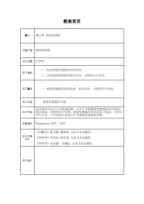 消化性溃疡优秀教案
