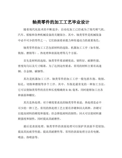 轴类零件的加工工艺毕业设计