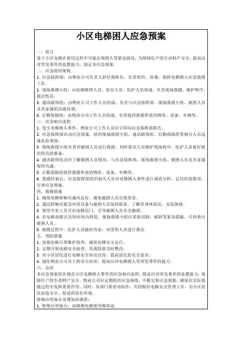 小区电梯困人应急预案