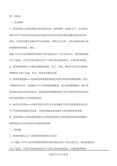 固体废物习题及答案