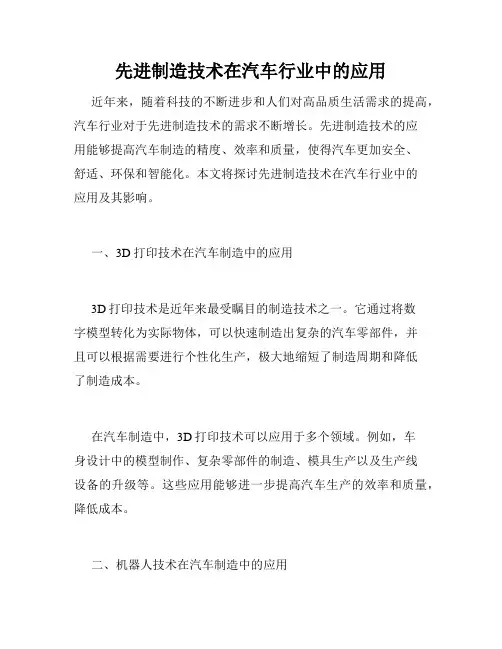 先进制造技术在汽车行业中的应用