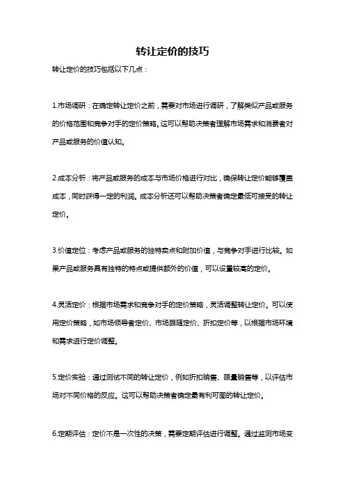 转让定价的技巧