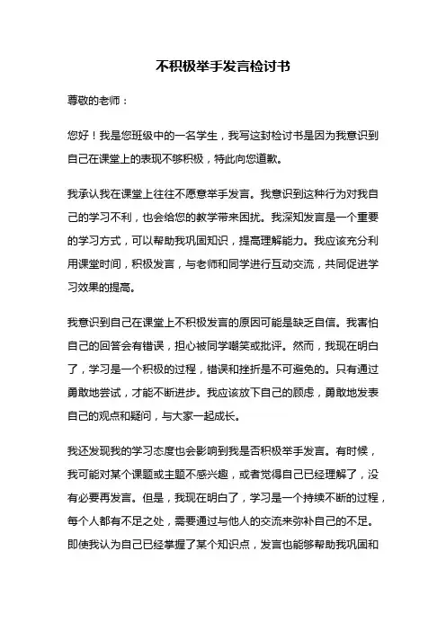 不积极举手发言检讨书